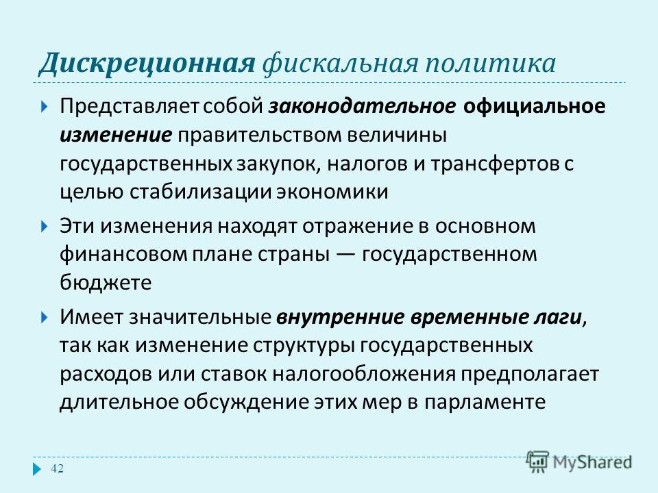 Дискреционная Фискальная Политика Это