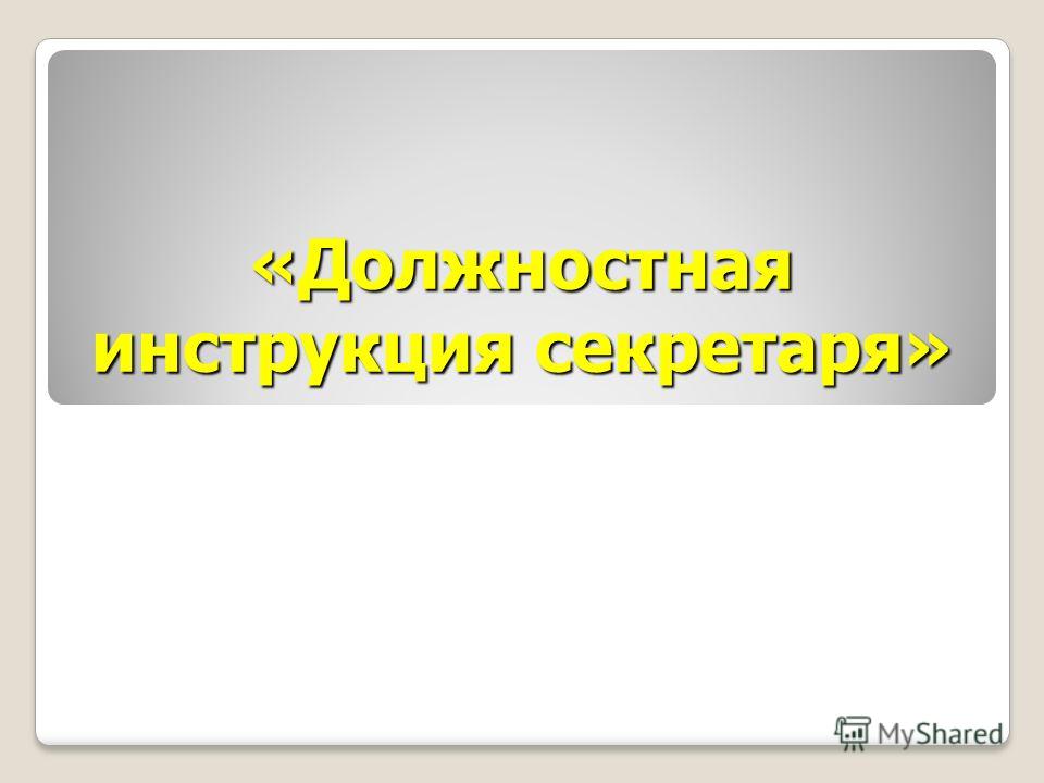 должностная инструкция секретарь