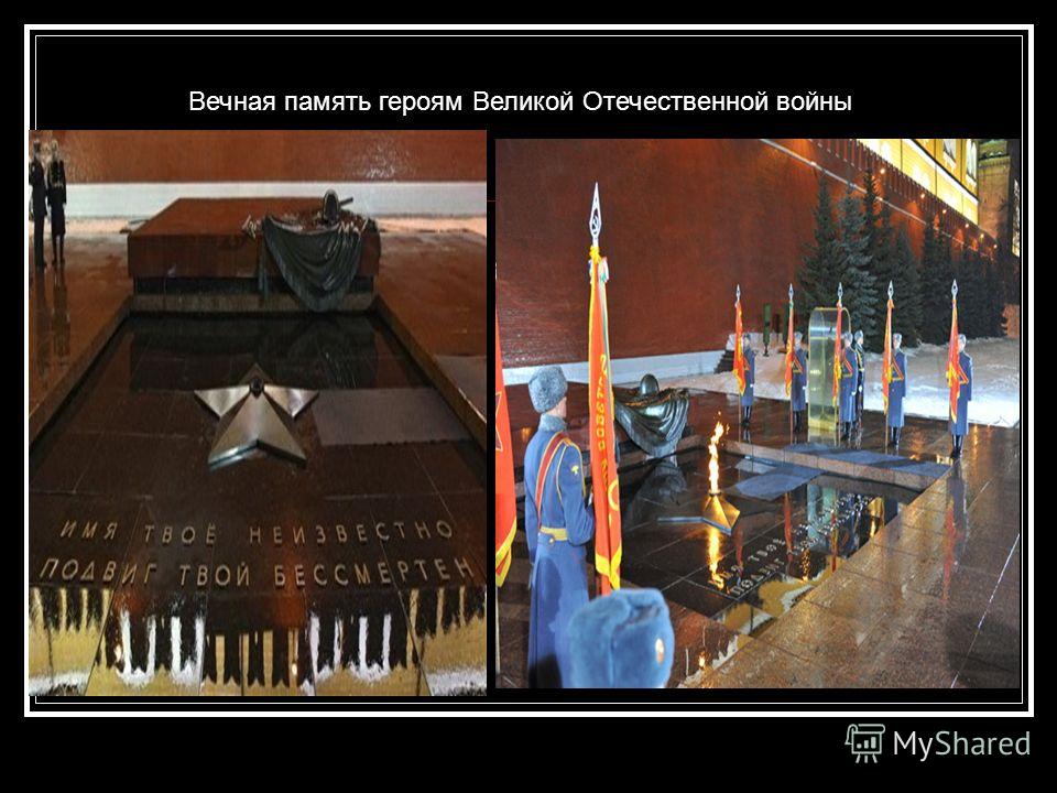 Вечная память героям Великой Отечественной войны