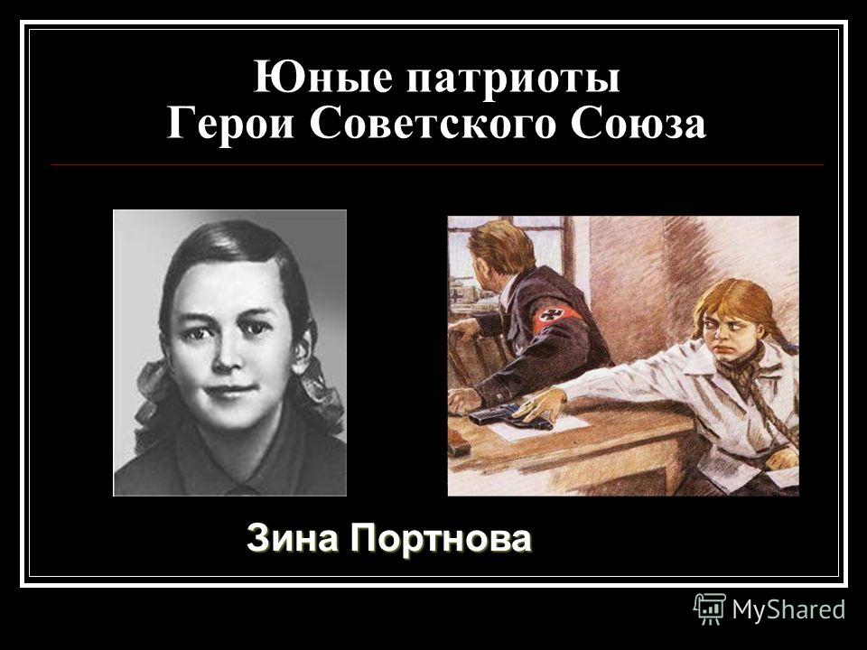 Юные патриоты Герои Советского Союза Зина Портнова