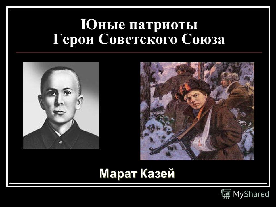 Юные патриоты Герои Советского Союза Марат Казей