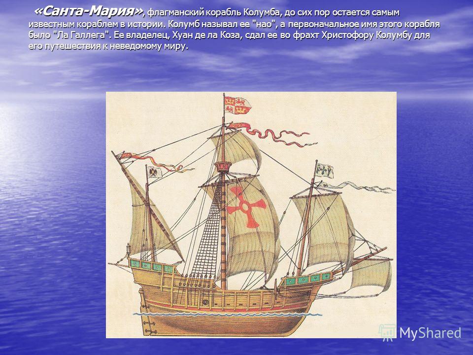 «Санта-Мария», флагманский корабль Колумба, до сих пор остается самым известным кораблем в истории. Колумб называл ее 