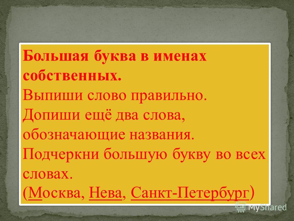 Урок велика буква в словах 2 класс Урок велика буква в словах 2 класс