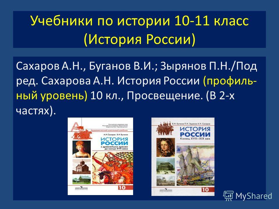 Программа к учебнику истории сахаров а.н буганов в.и зырянов п