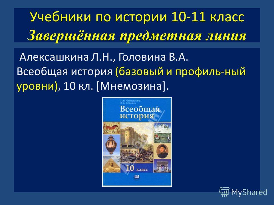 Книга по всеобщей истории для 10 класса л.н.алексашкин