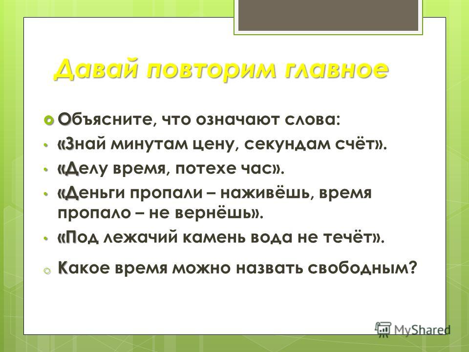 Объясни почему говорят знай минутам цену секундам счет отдых Объясни почему говорят знай минутам цену секундам счет отдых