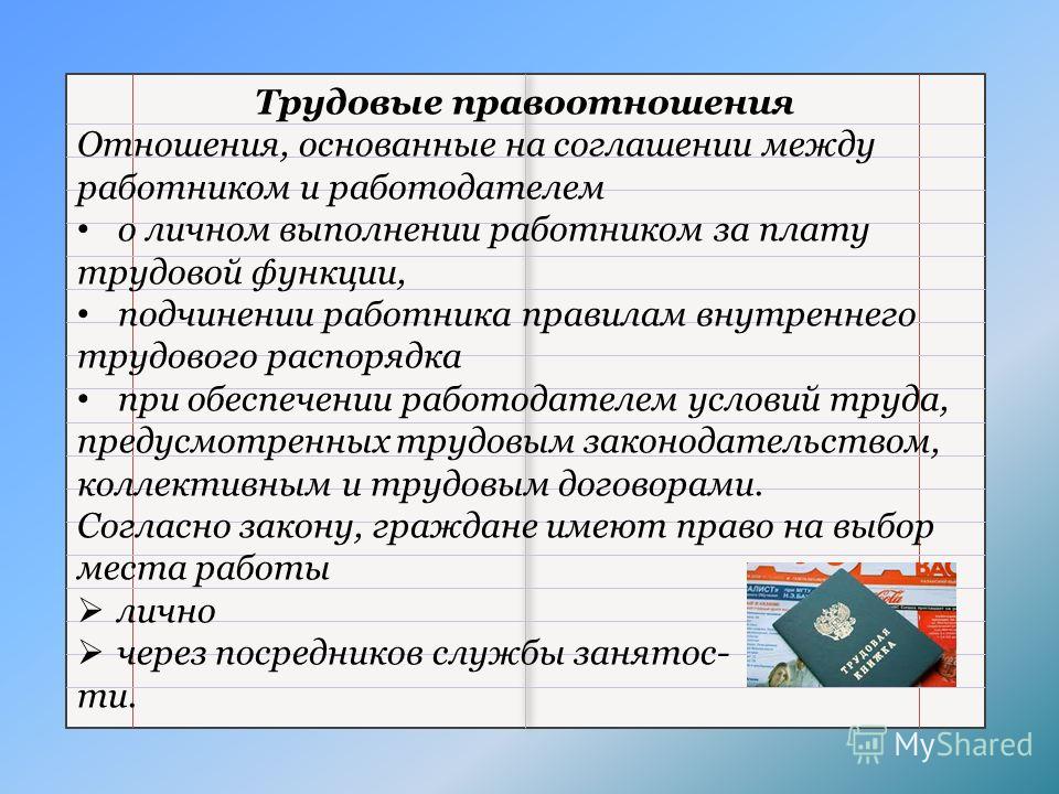 Трудовое правоотношение тесно связано с трудовым Трудовое правоотношение тесно связано с трудовым