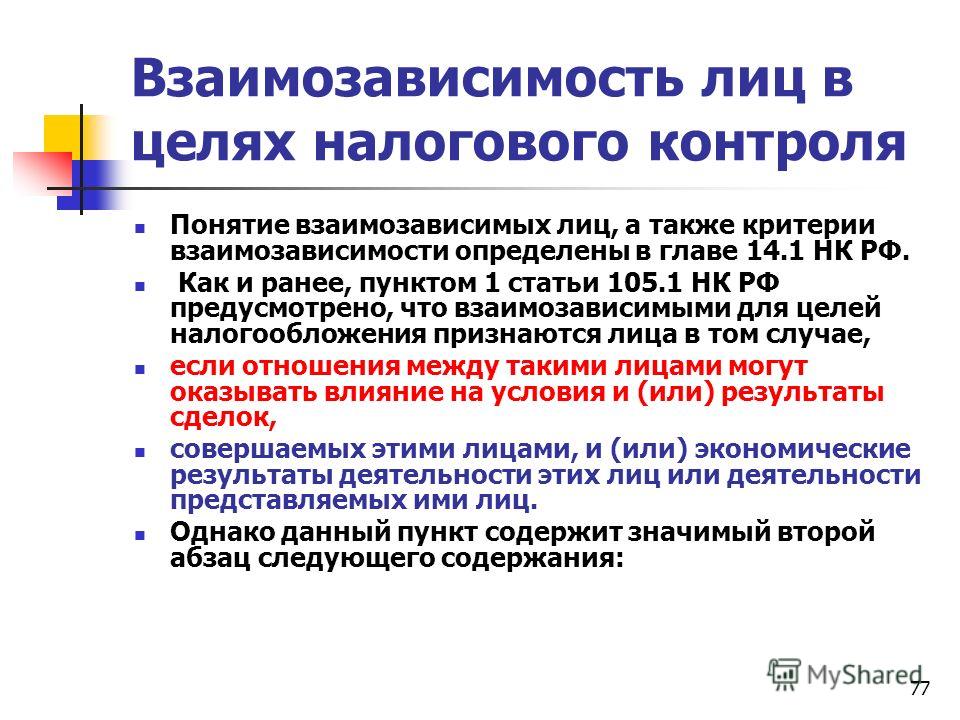 Признание взаимозависимых лиц влечет Признание взаимозависимых лиц влечет