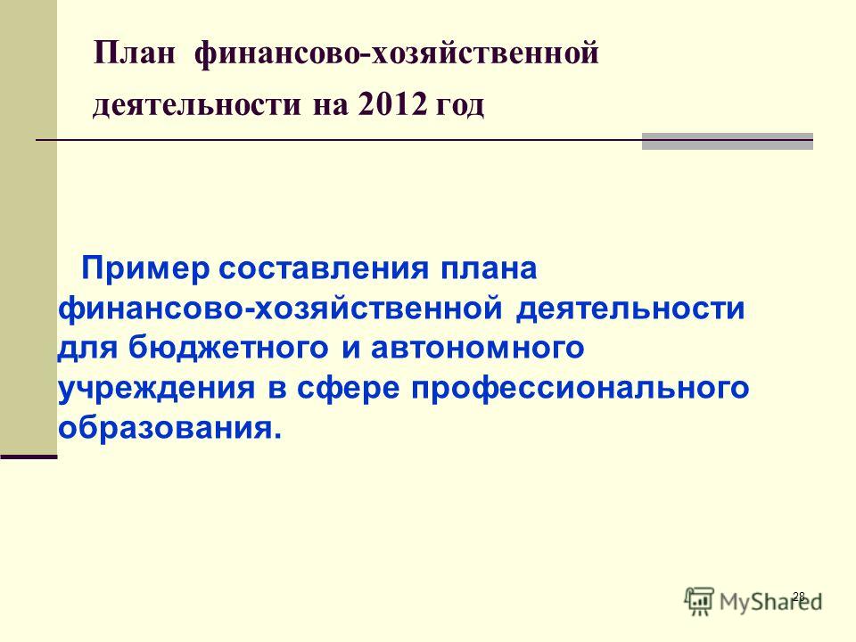 Образец план финансово хозяйственной деятельности скачать