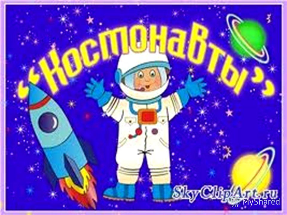 День космонавтики картинка для детей День космонавтики картинка для детей