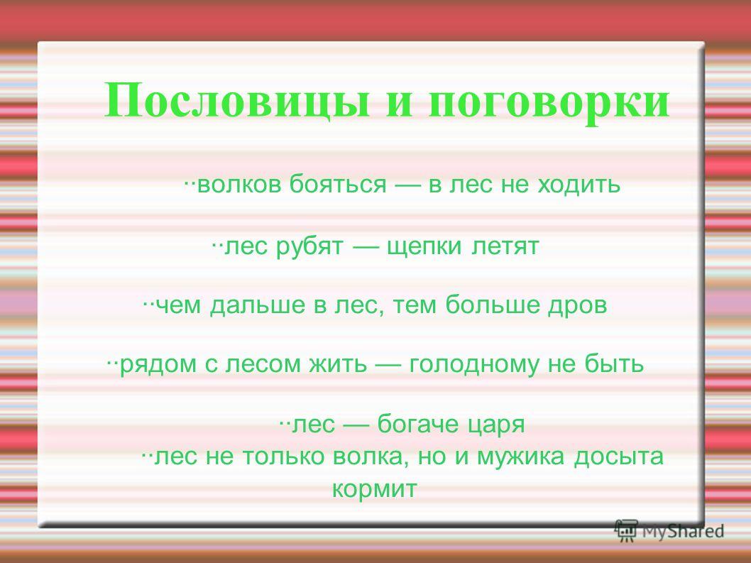 Пословица из слов лес дрова Пословица из слов лес дрова