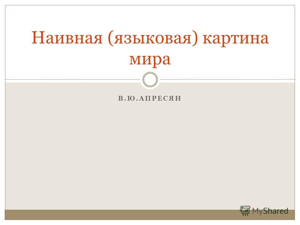Реферат На Тему Пространство Как Фрагмент Языковой Картины Мира И Его Отражение В Художественном Тексте Реферат На Тему Пространство Как Фрагмент Языковой Картины Мира И Его Отражение В Художественном Тексте