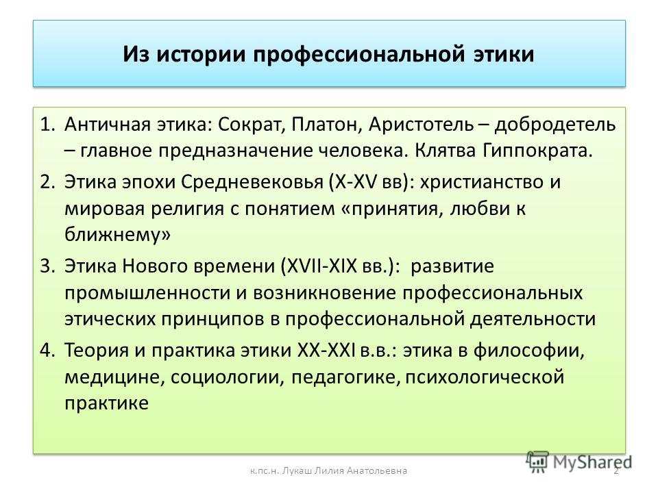 Реферат: Этические стандарты и практическая этика психолога