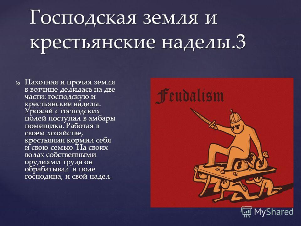 Крестьянский Надел Это
