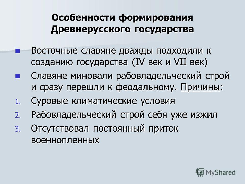 Реферат: Предпосылки государственности у восточных славян и основные этапы ее становления. Норманская и