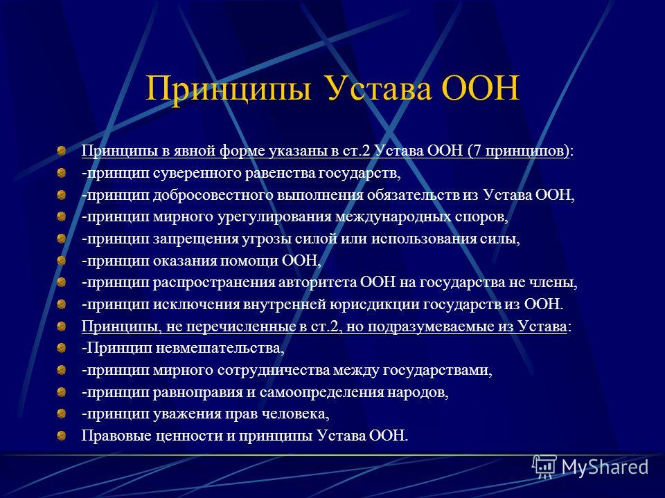 устав оон скачать текст