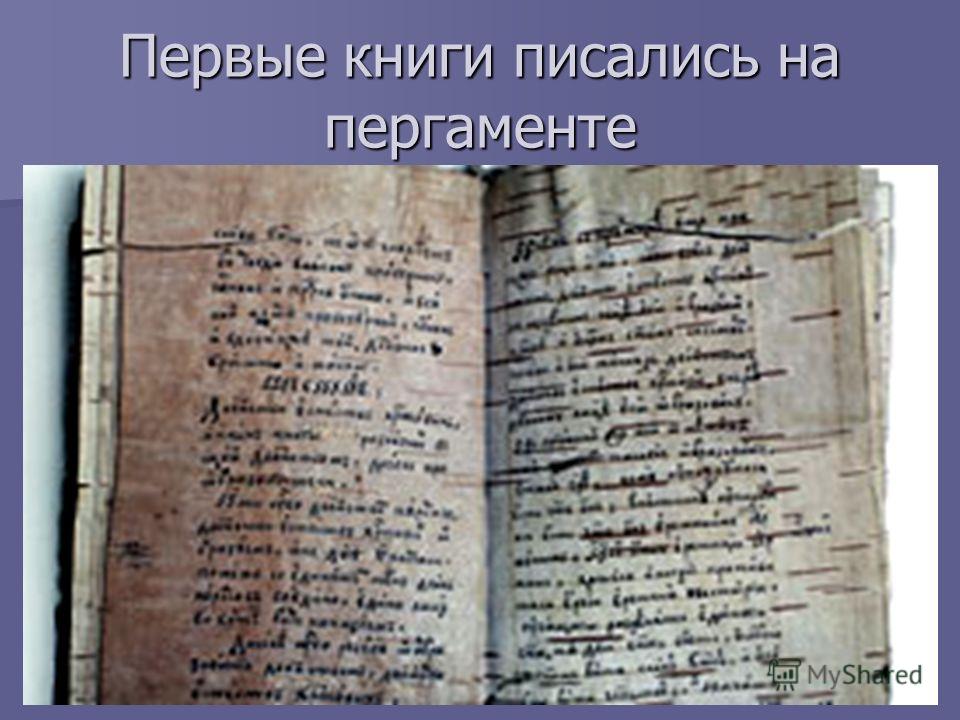 Первые книги писались на пергаменте