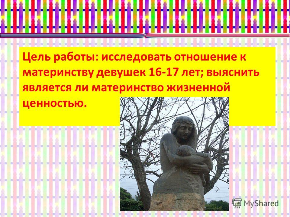 Ценностное отношение к материнству Ценностное отношение к материнству