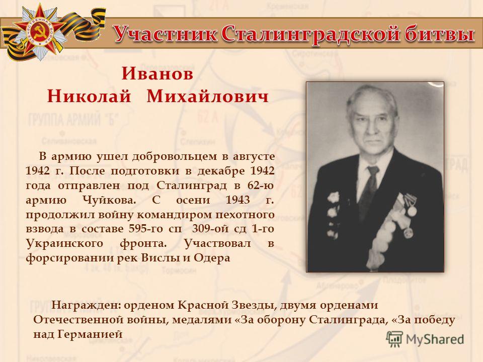 В армию ушел добровольцем в августе 1942 г. После подготовки в декабре 1942 года отправлен под Сталинград в 62-ю армию Чуйкова. С осени 1943 г. продолжил войну командиром пехотного взвода в составе 595-го сп 309-ой сд 1-го Украинского фронта. Участво