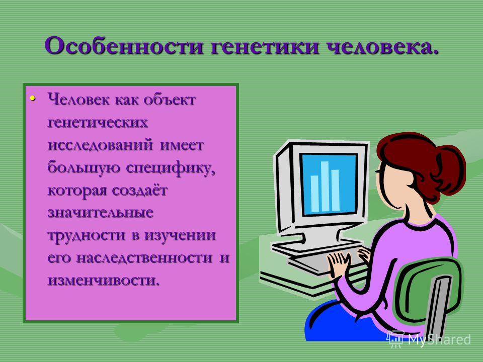 особенности человека как объекта генетических исследований особенности человека как объекта генетических исследований