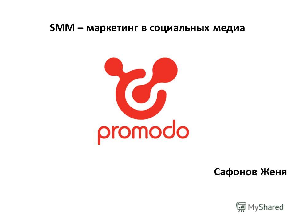 SMM – маркетинг в социальных медиа Сафонов Женя