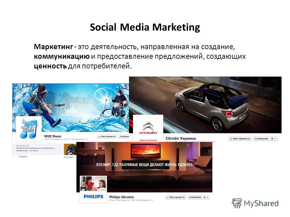 Social Media Marketing Маркетинг - это деятельность, направленная на создание, коммуникацию и предоставление предложений, создающих ценность для потребителей.