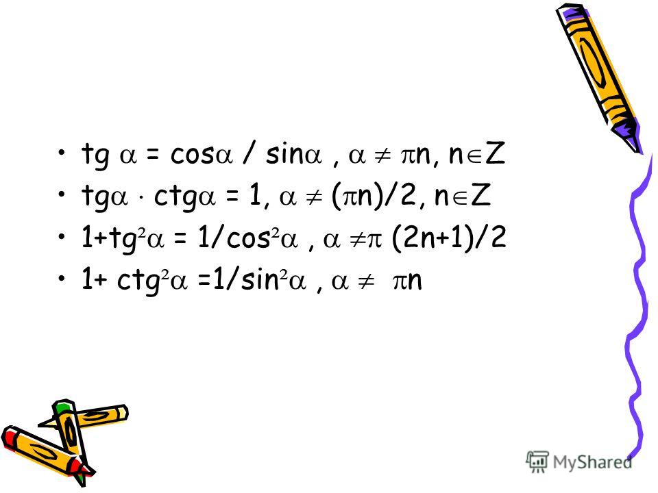 Prezentaciya Na Temu Algebra 11 Klass Trigonometriya Trigonometriya Sin X A C Cos X B C Tg X A B Sinx Cos X Ctg X B A Cos X Sin X Sin