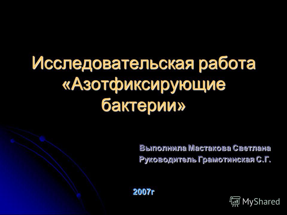 Азотфиксирующие Бактерии Значение