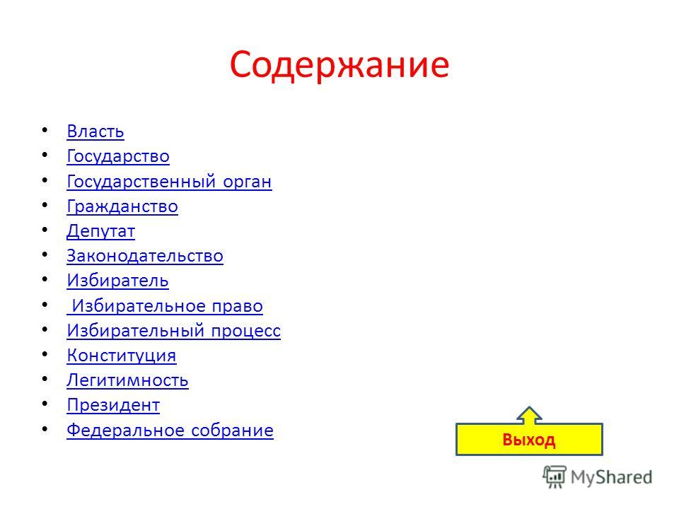 Содержание Власть Государство Государственный орган Гражданство Депутат Законодательство Избиратель Избирательное право Избирательный процесс Конституция Легитимность Президент Федеральное собрание Выход