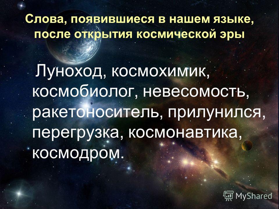Неологизмы связанные космосом Неологизмы связанные космосом