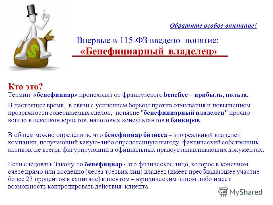 Отношении всех бенефициарных владельцев Отношении всех бенефициарных владельцев