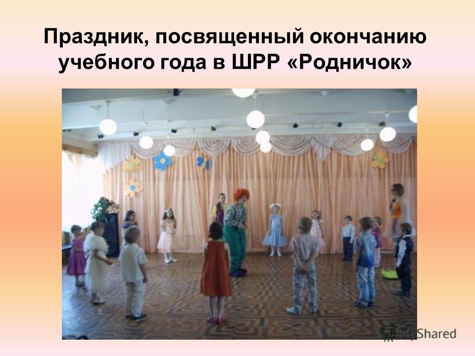 Сценарий праздника лета и окончания учебного года Сценарий праздника лета и окончания учебного года