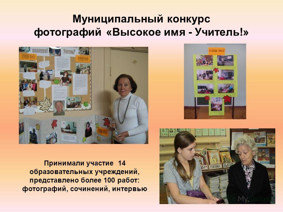 Муниципальные конкурсы в образовательных учреждениях Муниципальные конкурсы в образовательных учреждениях
