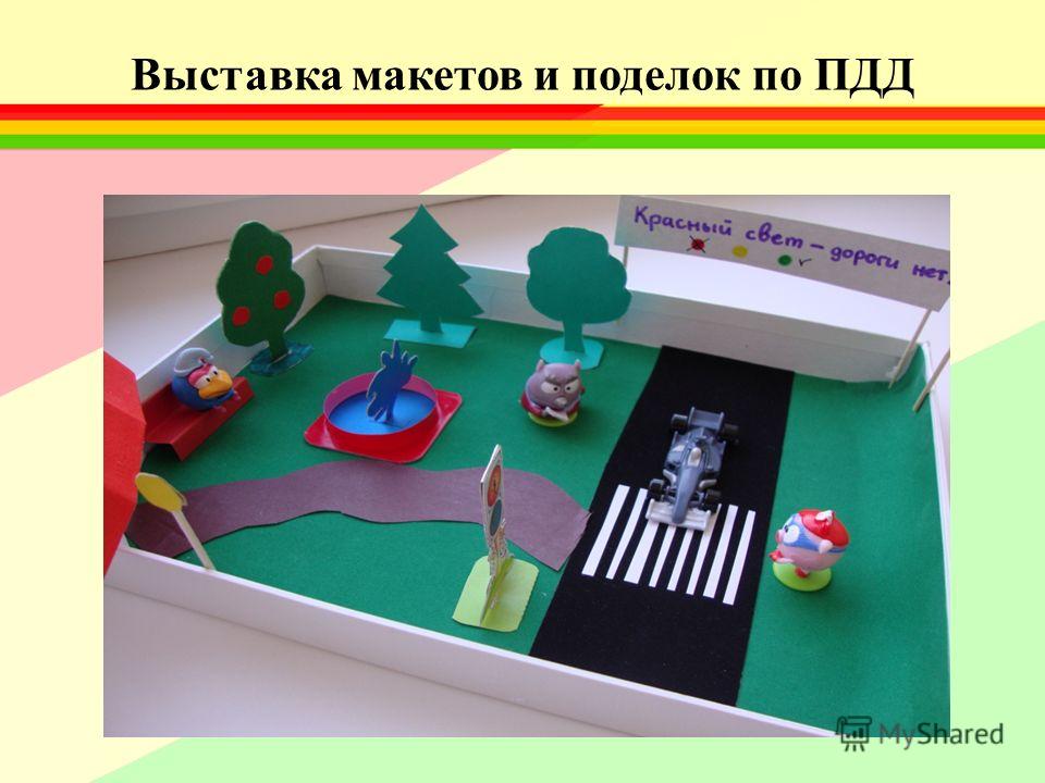 Конкурсы поделок по пдд в доу 42
