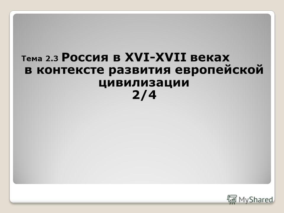 Цивилизация России Реферат Цивилизация России Реферат