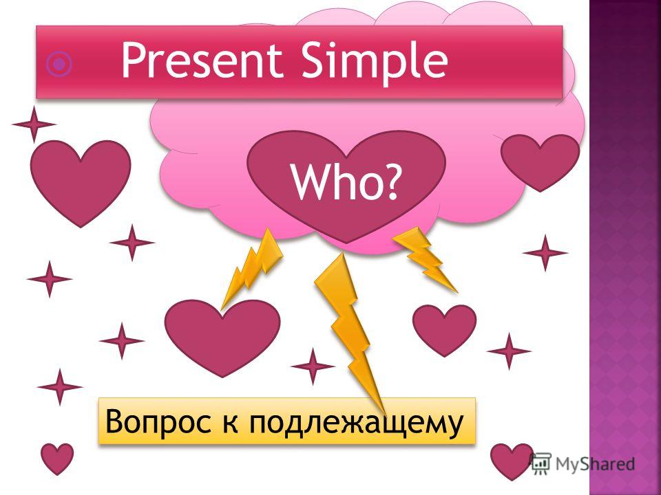Present Simple Who? Вопрос к подлежащему