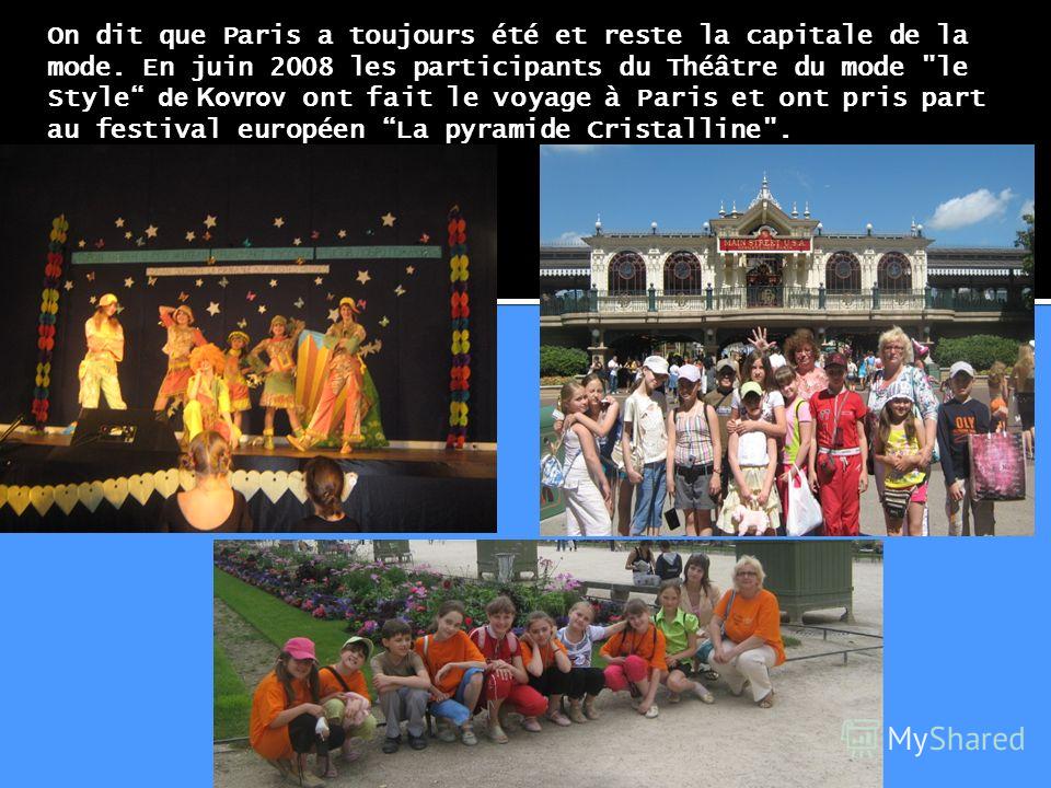On dit que Paris a toujours été et reste la capitale de la mode. En juin 2008 les participants du Théâtre du mode le Style de Kovrov ont fait le voyage à Paris et ont pris part au festival européen La pyramide Cristalline.
