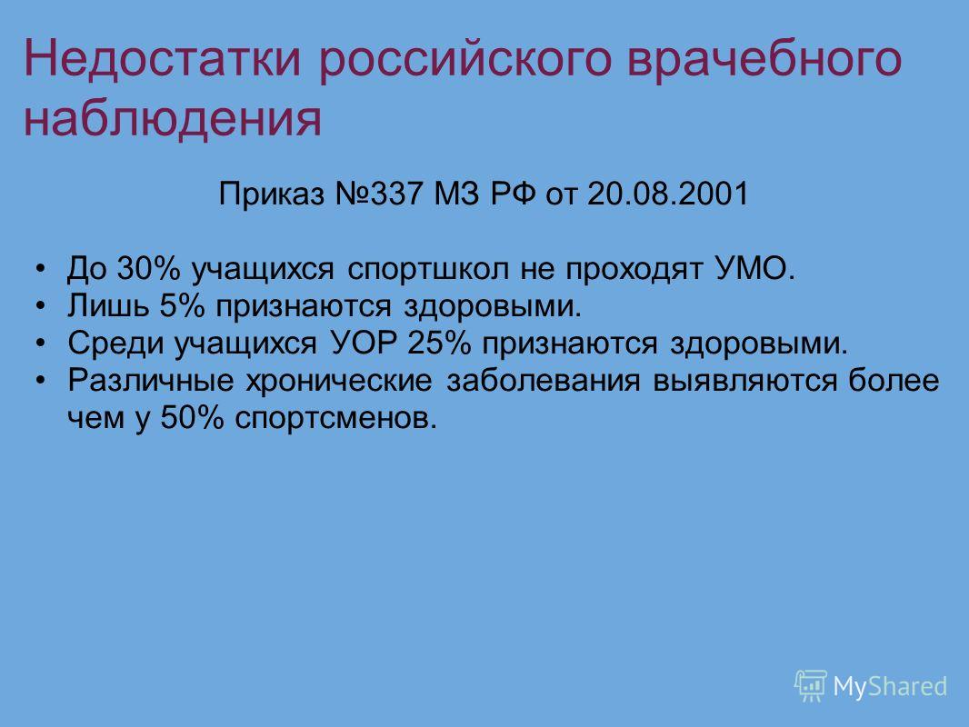 приказ минздрава 337 от 20.08.2001