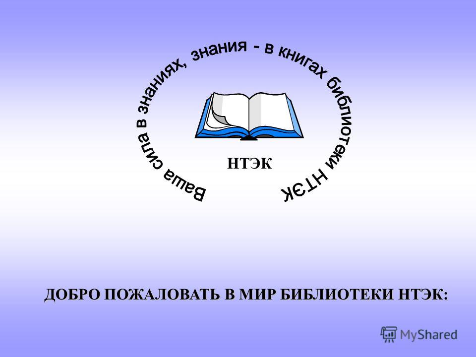 БИБЛИОТЕКА Новосибирский торгово-экономический колледж