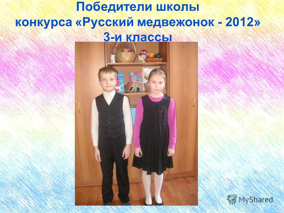 Победители школы конкурса «Русский медвежонок - 2012» 3-и классы