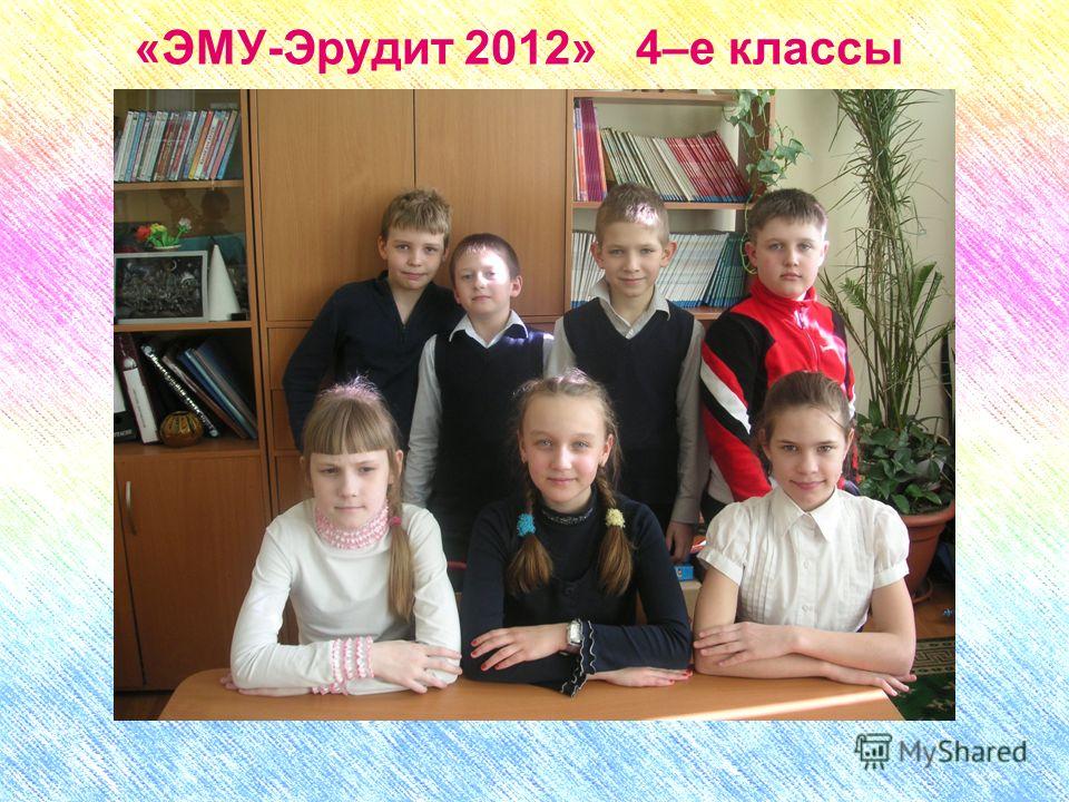 «ЭМУ-Эрудит 2012» 4–е классы