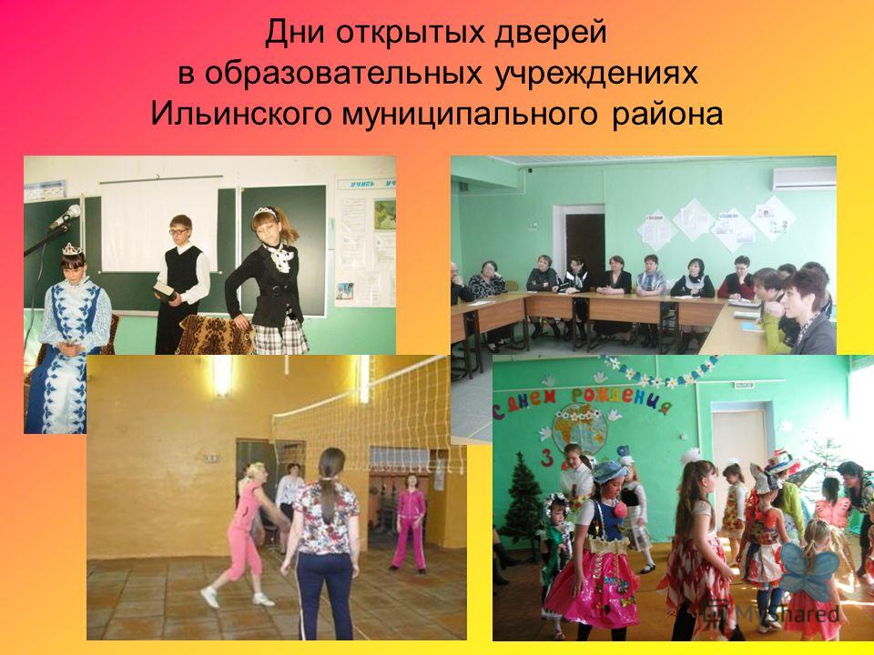 Дни открытых дверей в образовательных учреждениях Ильинского муниципального района