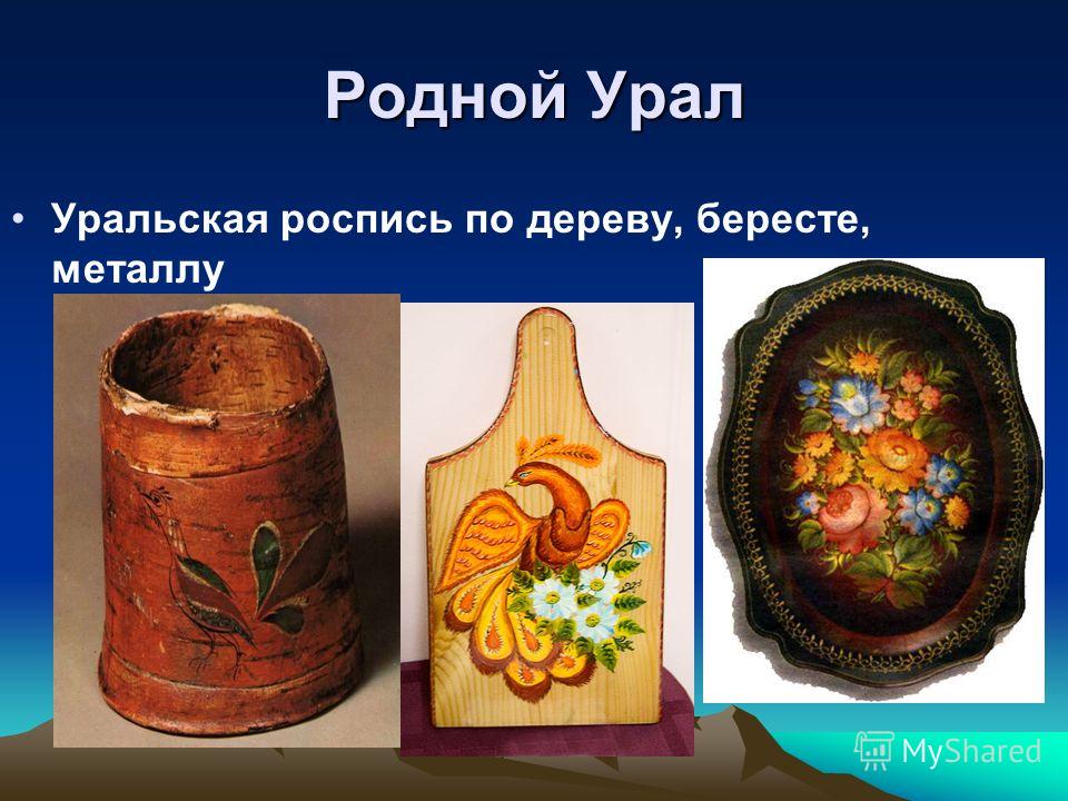 Что такое уральская роспись по дереву Что такое уральская роспись по дереву