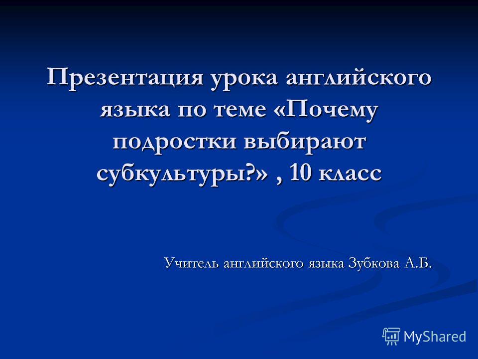 Презентация субкультура по английскому языку