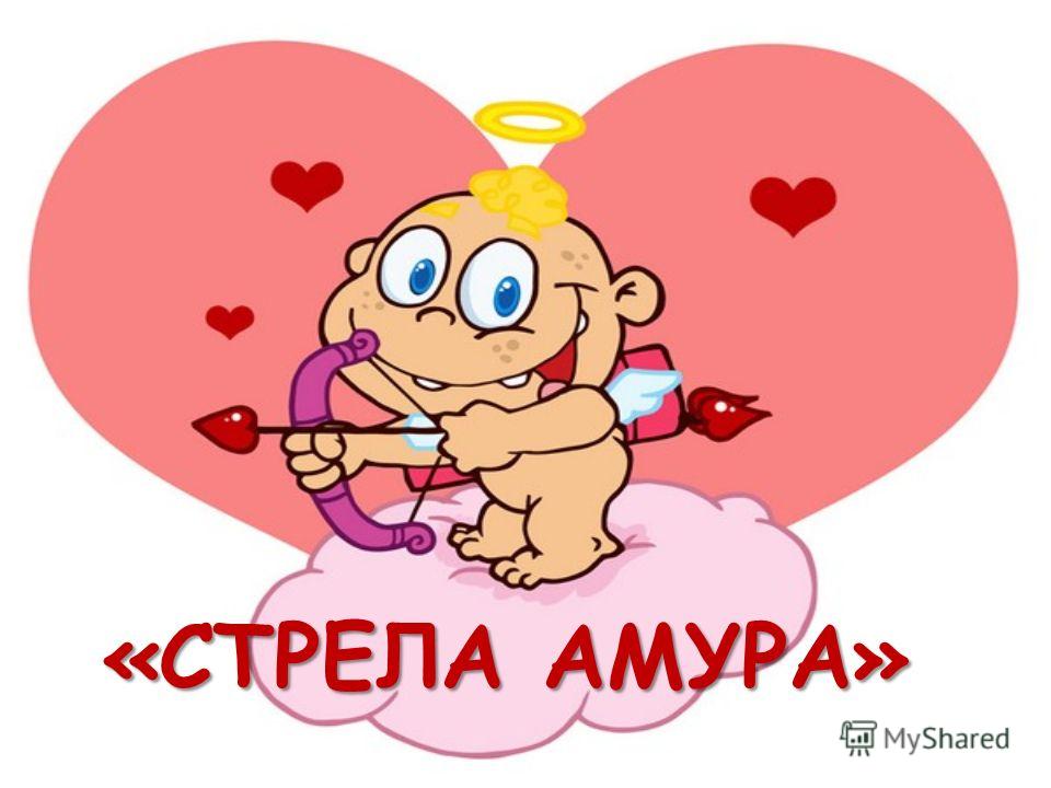 Знакомство стрела амура Знакомство амура стрела