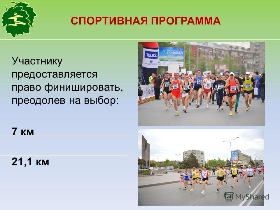 СПОРТИВНАЯ ПРОГРАММА 7 км 21,1 км Участнику предоставляется право финишировать, преодолев на выбор:
