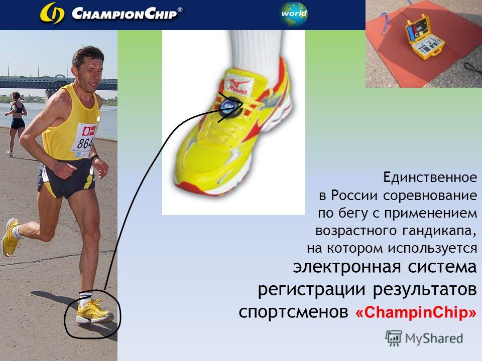 Единственное в России соревнование по бегу с применением возрастного гандикапа, на котором используется электронная система регистрации результатов спортсменов «ChampinChip»
