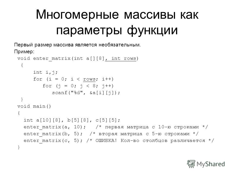 Презентация на тему: "Лекция 9 Функции. Массивы-параметры функции Передача масси