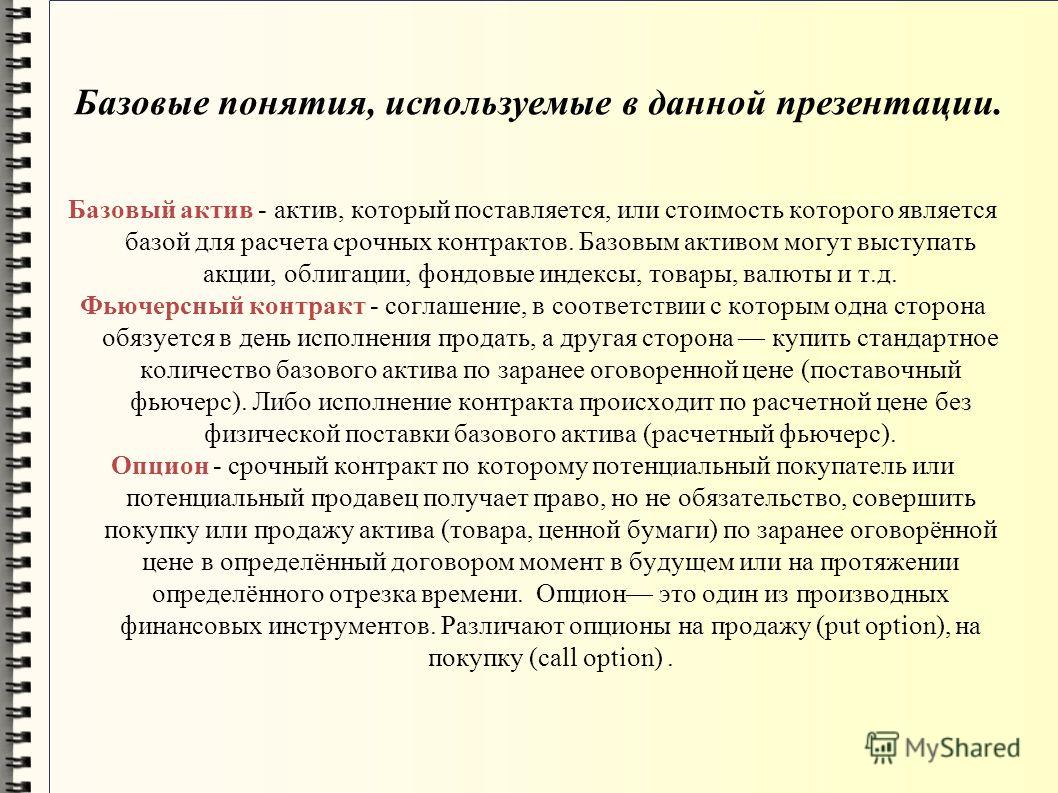 Базовый Актив Опцион