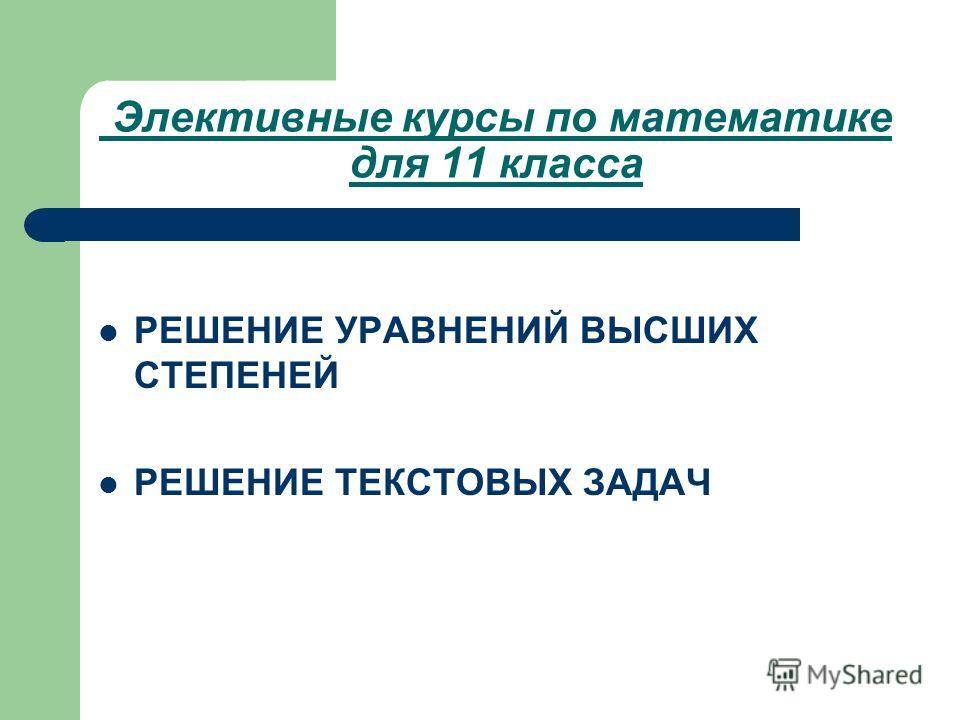 Элективный Курс Математика